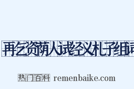 再乞资荫人试经义札子组词是什么意思的图片